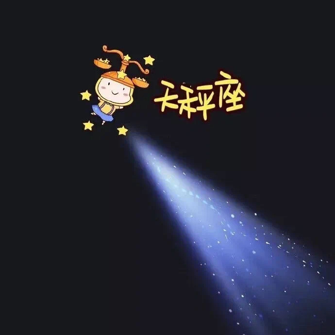 星座朋友圈背景图