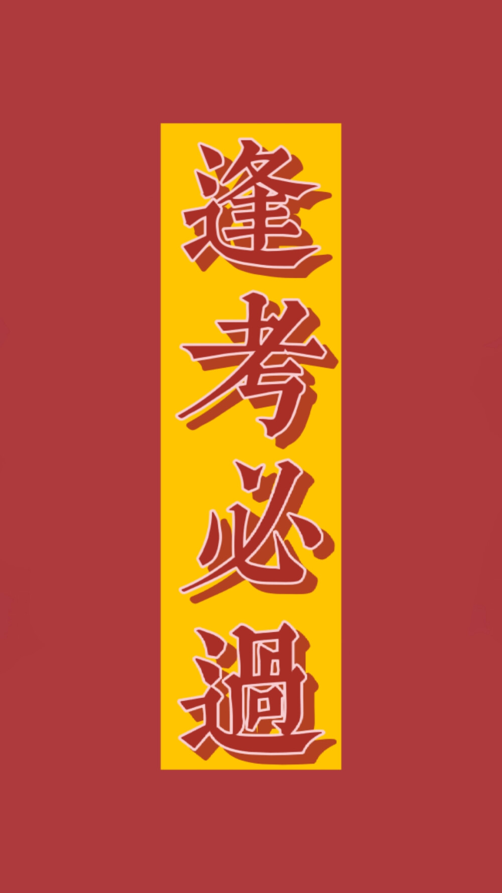 逢考必过