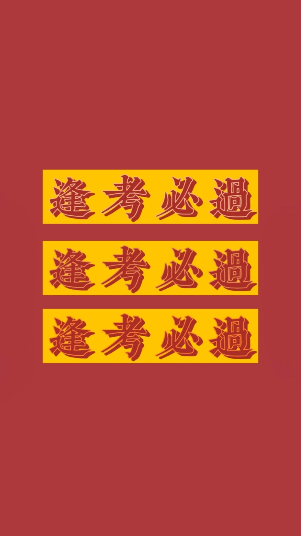 逢考必过