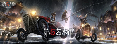 第五人格【第五艺术馆】同人创作大赛启动，是时候展现出真正的实力了
2021年1月14日-2021年2月28日