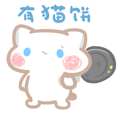 奶糖猫miko微信表情