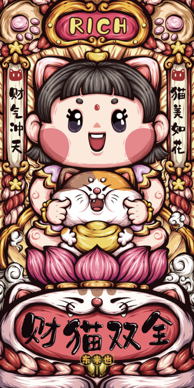 东来也