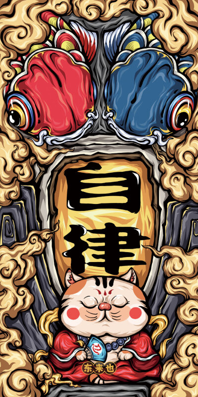 东来也