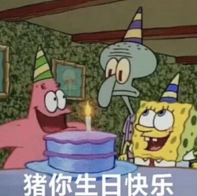 生日快乐