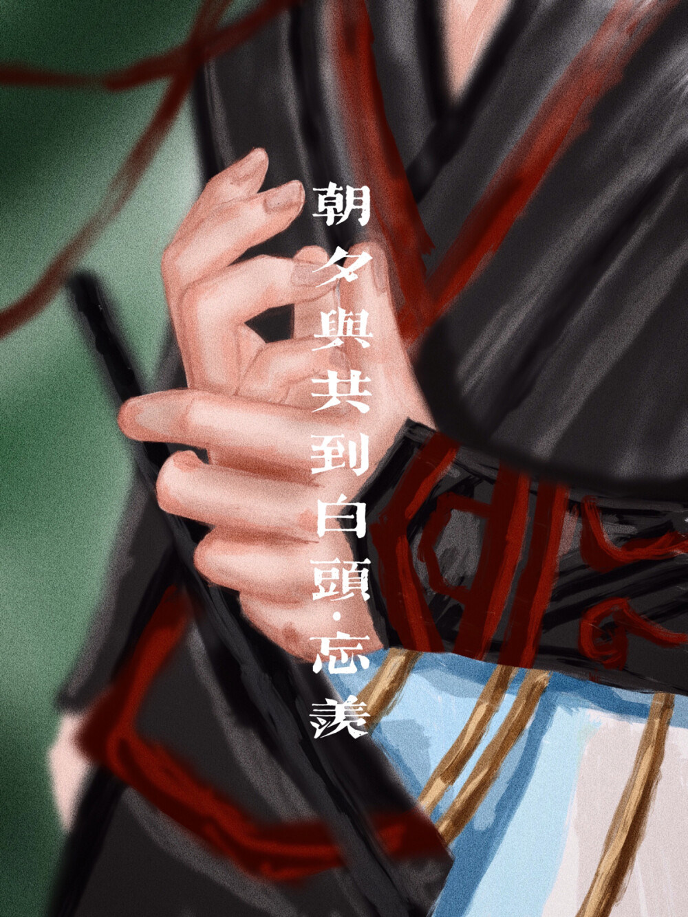 魔道祖师，忘羡，原创手绘