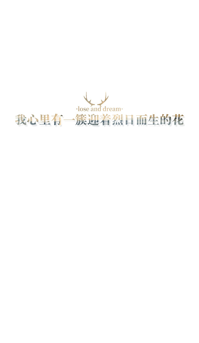 失与梦原创+森系#小清新#简约壁纸#桌面#你的名字#+文字壁纸#锁屏#手机壁纸#自制#聊天背景#古风文字#文字句子#IPHONE#高清#+（更多详见专辑）。喜欢请关注我哦。【文字请评论，更新勿催】禁止二次更改