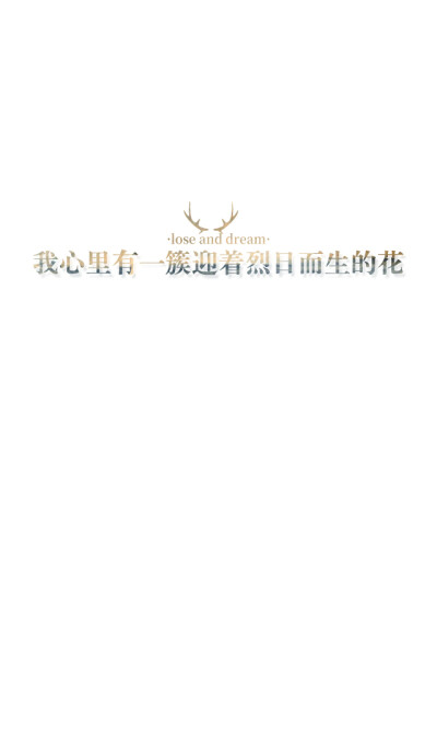 失与梦原创+森系#小清新#简约壁纸#桌面#你的名字#+文字壁纸#锁屏#手机壁纸#自制#聊天背景#古风文字#文字句子#IPHONE#高清#+（更多详见专辑）。喜欢请关注我哦。【文字请评论，更新勿催】禁止二次更改