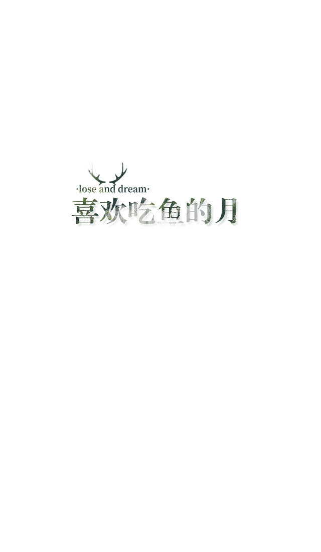 失与梦原创+森系#小清新#简约壁纸#桌面#你的名字#+文字壁纸#锁屏#手机壁纸#自制#聊天背景#古风文字#文字句子#IPHONE#高清#+（更多详见专辑）。喜欢请关注我哦。【文字请评论，更新勿催】禁止二次更改