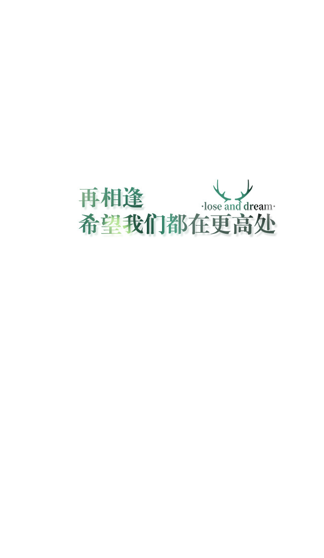失与梦原创+森系#小清新#简约壁纸#桌面#你的名字#+文字壁纸#锁屏#手机壁纸#自制#聊天背景#古风文字#文字句子#IPHONE#高清#+（更多详见专辑）。喜欢请关注我哦。【文字请评论，更新勿催】禁止二次更改