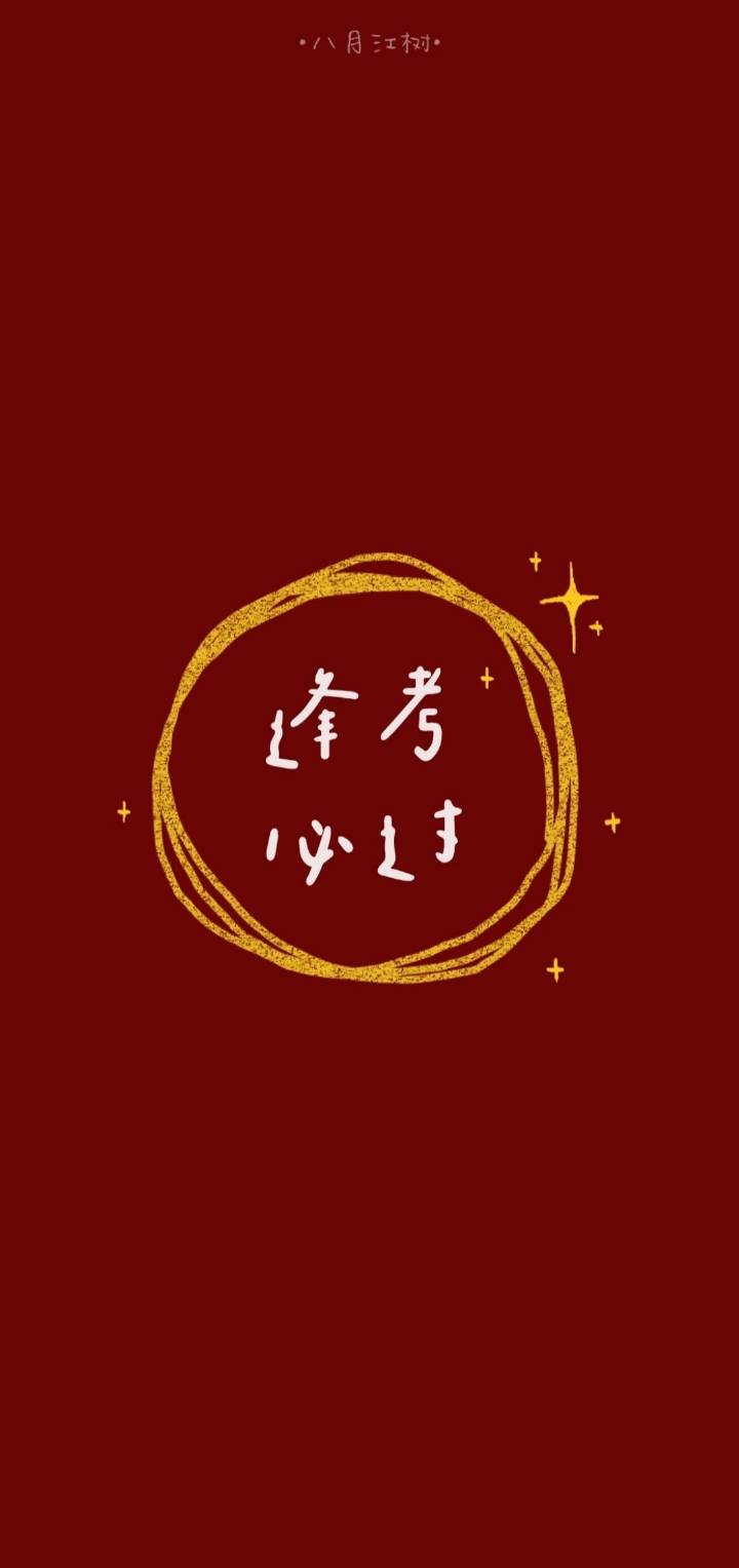 文字壁纸@八月江树