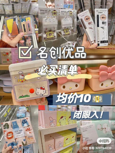 名创优品必买好物！[em]e401135[/em]均价10[em]e400655[/em]
cr：星星 ​​​