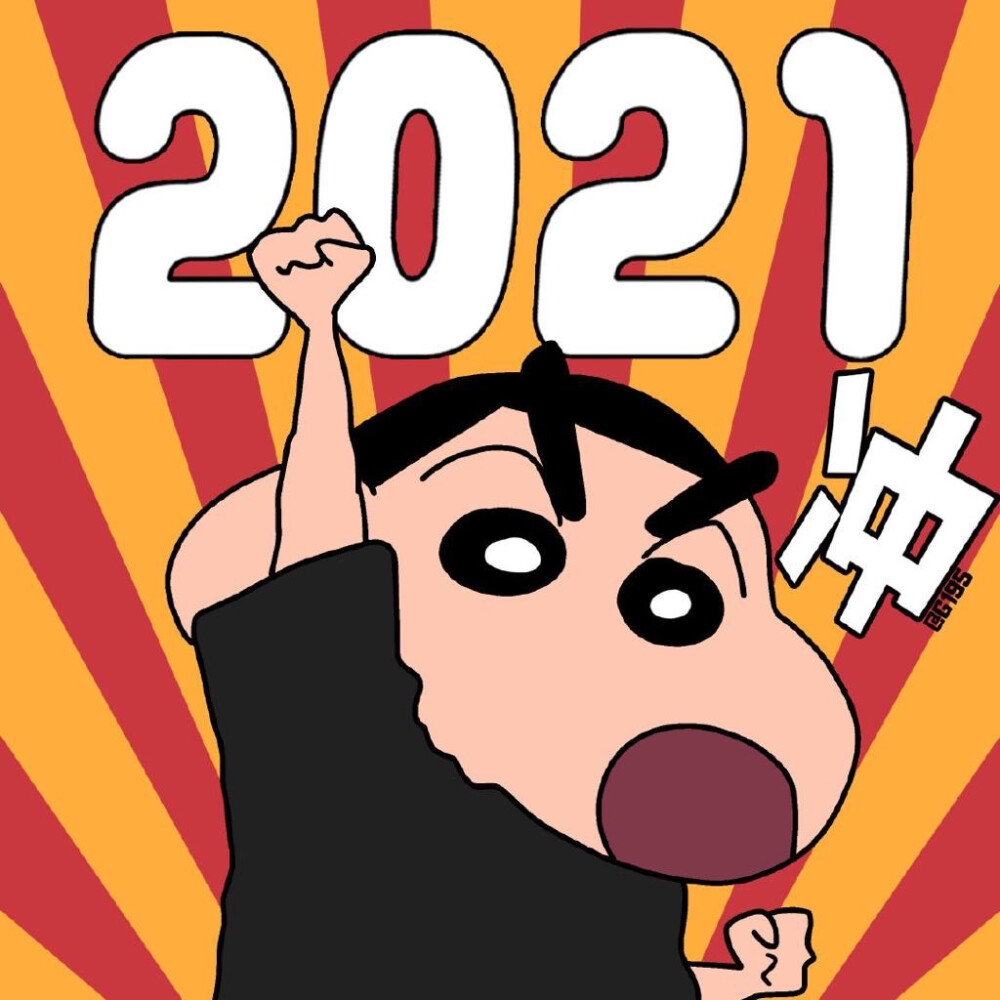 2021加油