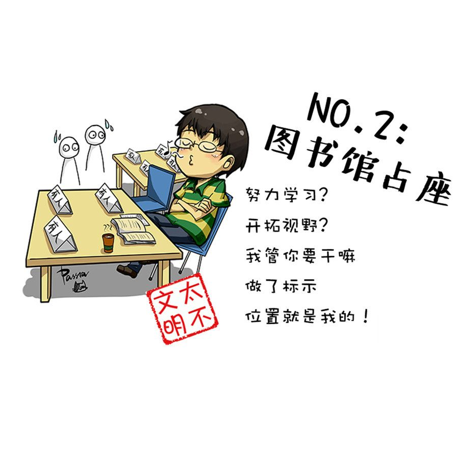 [漫说]大学生眼中的不文明