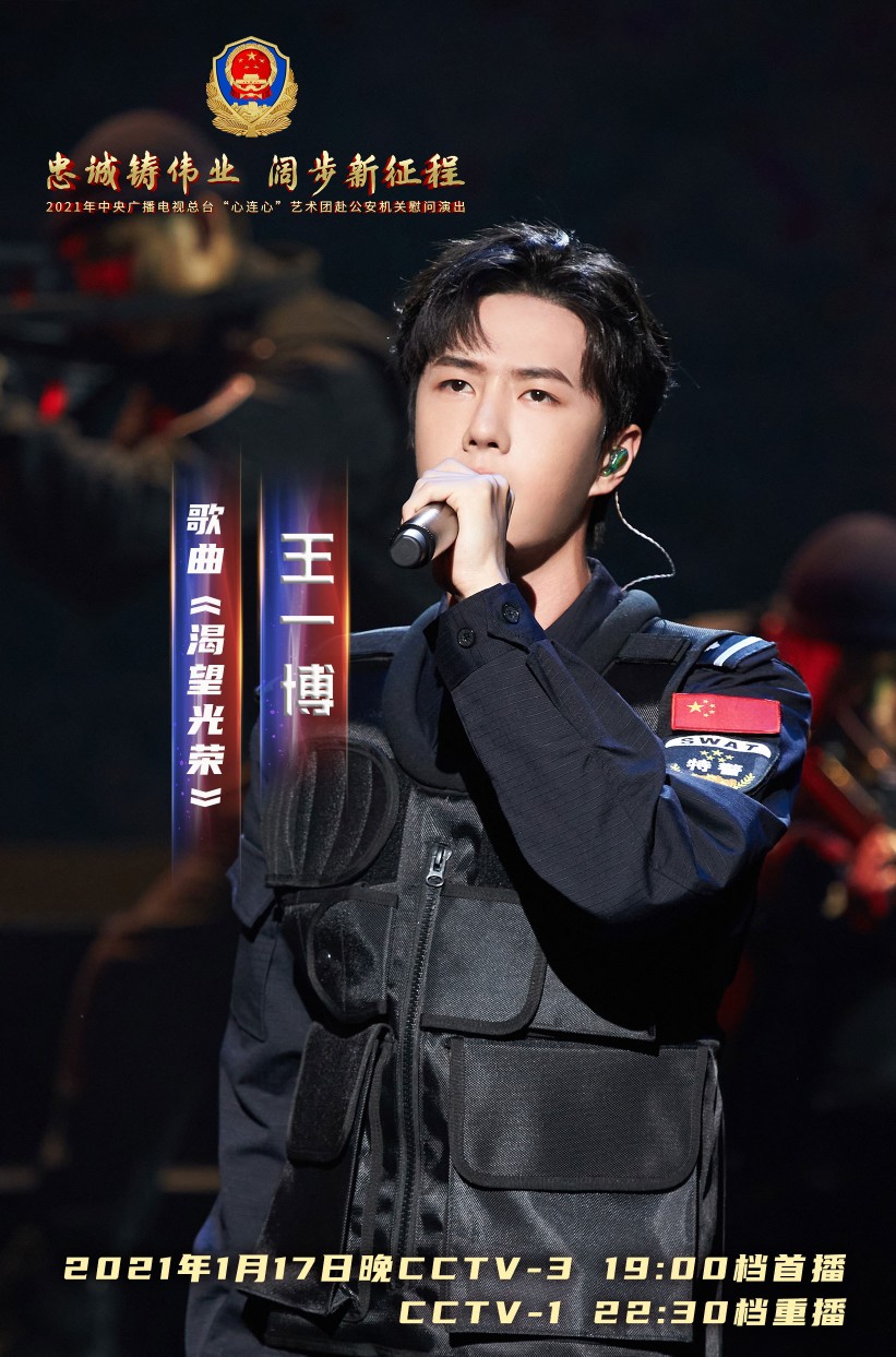 YIBO-OFFICIAL：
#王一博渴望光荣舞台#
感谢每一份执着坚守，致敬每一份忠诚誓言！青年演员@UNIQ-王一博 参与《忠诚铸伟业 阔步新征程》——2021年中央广播电视总台“心连心”艺术团赴公安机关慰问演出，倾情演唱《渴望光荣》致敬中国人民警察。今晚19:00 央视综艺频道（CCTV-3）首播，22:30 央视综合频道（CCTV-1）重播！[打call]