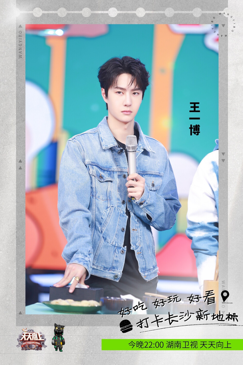 YIBO-OFFICIAL：
#天天向上王一博#
好吃的、好玩的、好看的，应有尽有！跟随@UNIQ-王一博 走访长沙最新打卡地，足不出户也能来一场奇妙之旅。[awsl] 今晚22:00 锁定天天向上，愉快度过周末夜晚。 ​​​