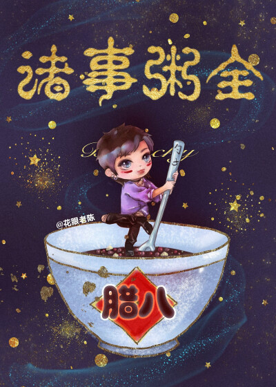 腊八快乐火星人