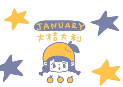 vb 宇宙粟粟
更新时间：1.1
文案：又要开启新的一年的日历壁纸啦！
尺寸：平板/全面屏
2021新年壁纸 一月日历