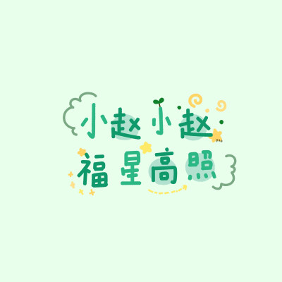 「姓氏背景图」
画师：一只白胖柚子
周/王/吴/刘/李/张/孙/赵/郑
侵删
不可抹画师水印&商用等
素质取图：点赞再收藏 拿图点赞 喜欢收藏专辑 拿图二传注明出处！！