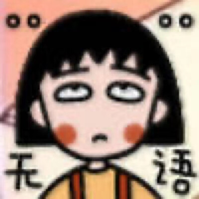 小丸子搞怪表情包