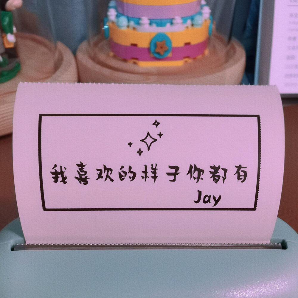 周杰伦 阿Jay生日快乐