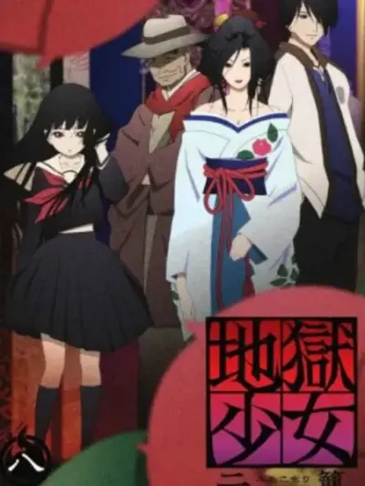 《地狱少女》第二季