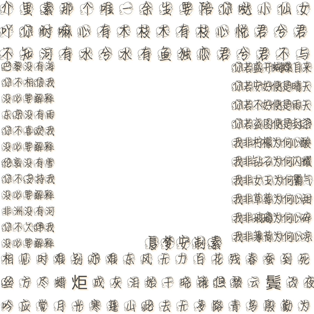 夏梦安自制字素，抱图留言