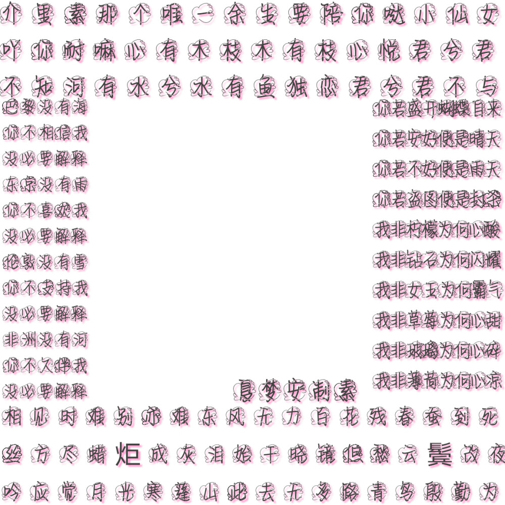 夏梦安自制字素，抱图留言