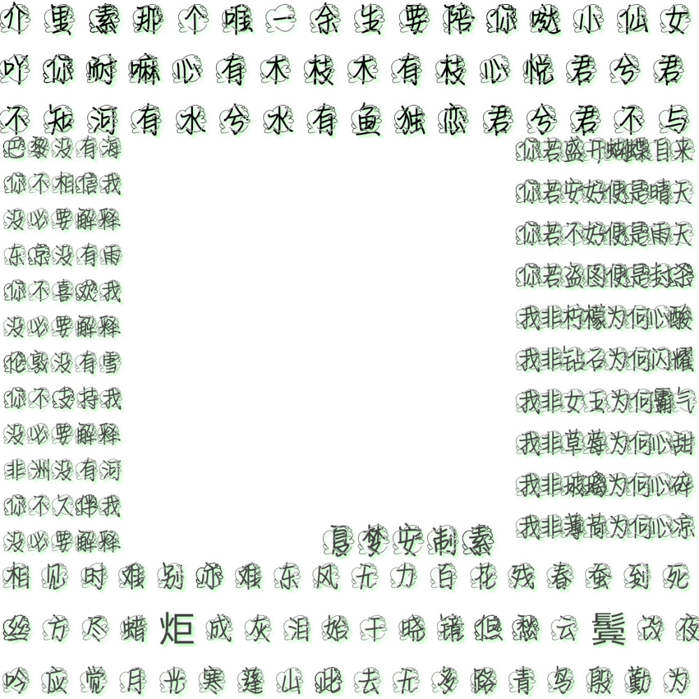 夏梦安自制字素，抱图留言