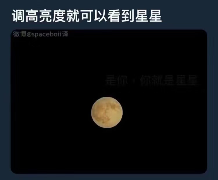 调亮亮度就可以看到星星#冷瞳