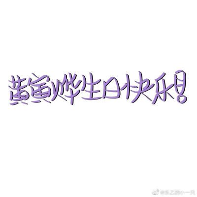 姐妹们每天韩剧TV都要打榜欧！！！黄寅烨生日快乐！！！