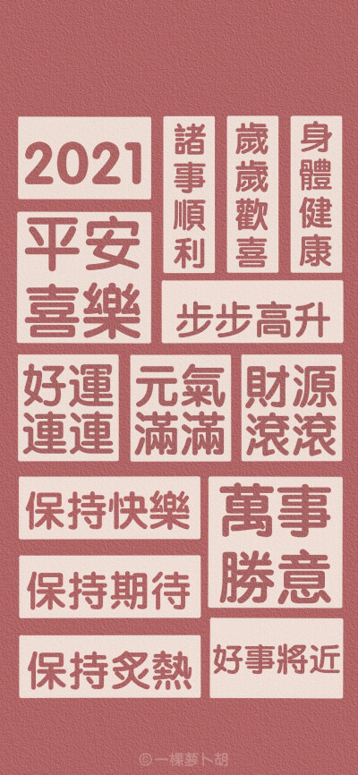 一颗萝卜胡