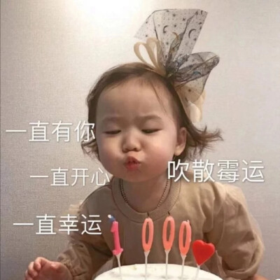 生日快乐