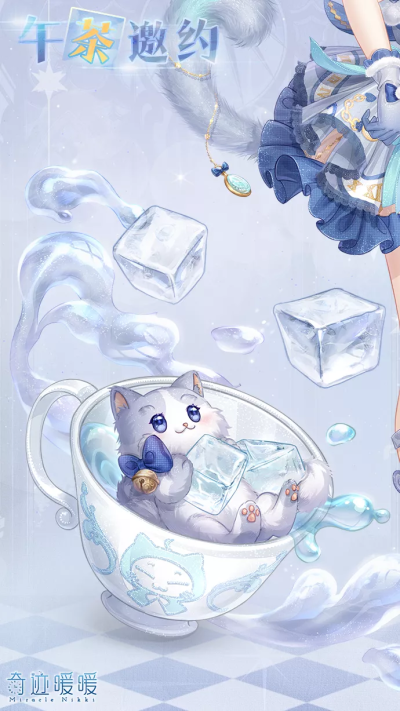 奇迹暖暖：午茶邀约