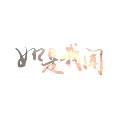 一组字素