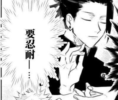 夏油杰表情包hhhhhh
要忍耐