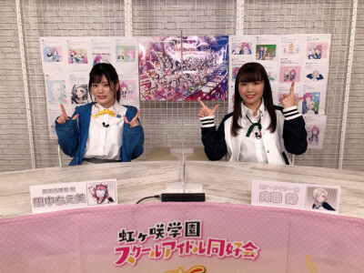 田中千惠美 内田秀 虹之咲生放送