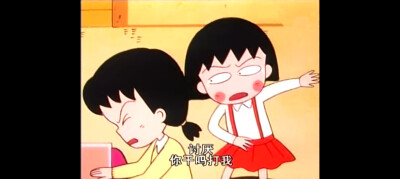 樱桃小丸子 相亲相爱的姐妹