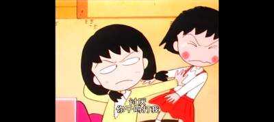 樱桃小丸子 相亲相爱的姐妹