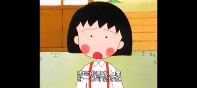 #樱桃小丸子#“我要的那本上面有一条可爱的鱼”