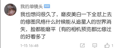 今晚把自己之前修的图给圈外的同学看了看 没有说是自己修的 同学的反应与下列微博评论差不多 一个人说不好看那可能是众口难调 如果一堆人都说不好看的话那应该就是我自己的问题了 修图还是以大众的接受度为标准的 所…