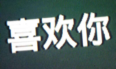 翘猫类，喜欢吃小鱼