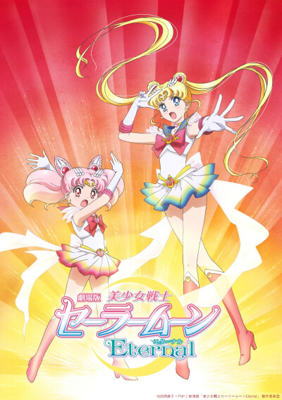 美少女战士剧场版