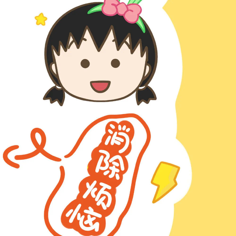 是樱桃小丸子呀！消除烦恼水逆退散！朋友圈… - 高清图片，堆糖，美图壁纸兴趣社区
