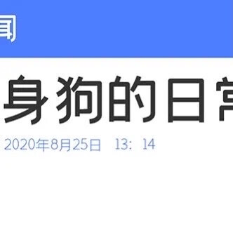 别具一格的朋友圈九宫格图，一只单身狗的日常新闻首页款，可晒三张照片，附送无声犬吠……图源网络