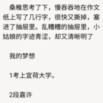 那天，他来到小姑娘的房间，误打误撞看到小姑娘乱糟糟的抽屉里的一张小纸条上写着关于梦想和他，段嘉许得有多心疼自己没早点发现小姑娘的心思还有没好好爱她。