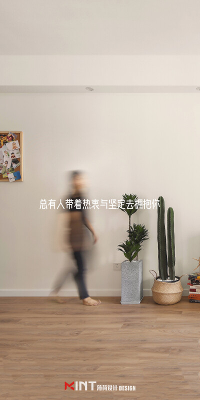 薄荷设计实景落地作品，有温度的家居壁纸，只为让每一个人都能感受到来自生活细节的美。