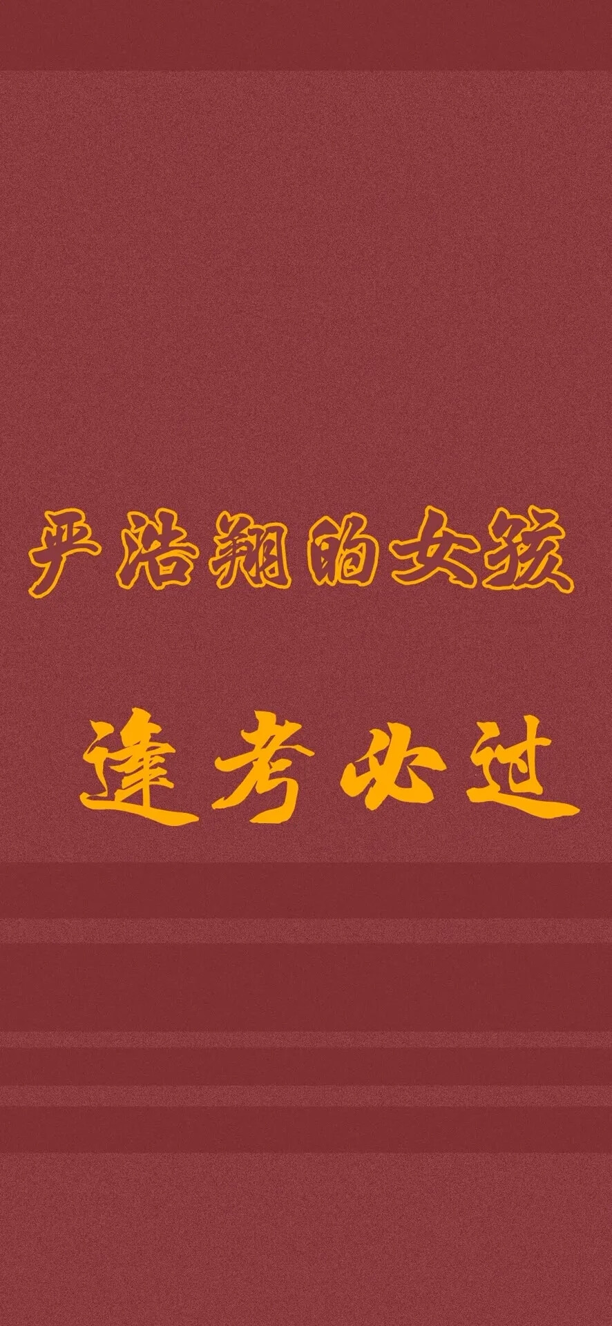 逢考必过壁纸