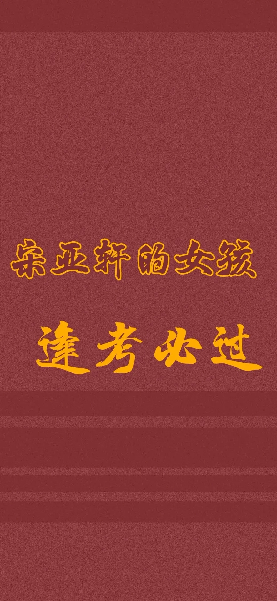 逢考必过壁纸