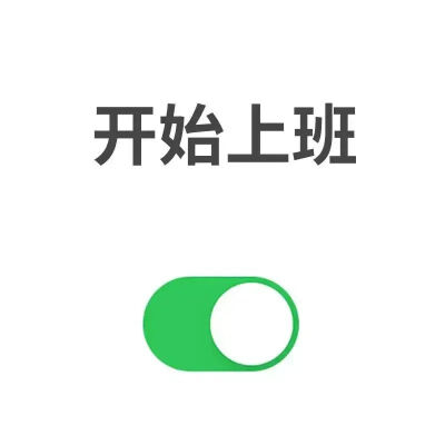 开始模式