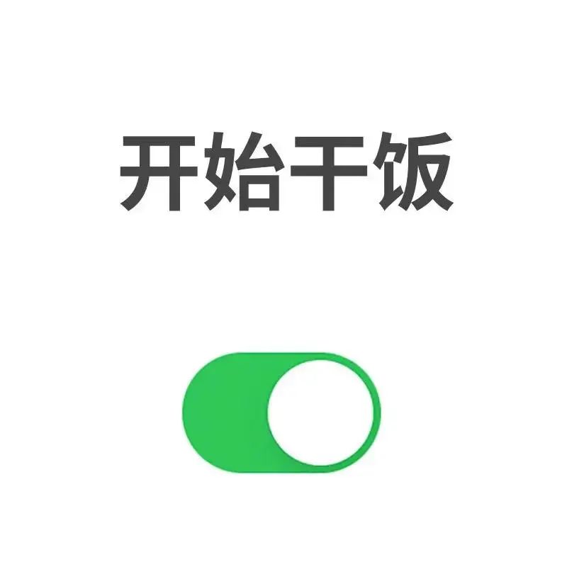 开始模式